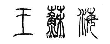 陳墨王蘇海篆書個性簽名怎么寫