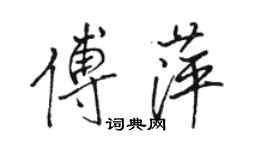 駱恆光傅萍行書個性簽名怎么寫