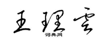 梁錦英王理雲草書個性簽名怎么寫