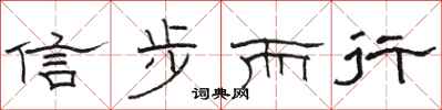駱恆光信步而行隸書怎么寫