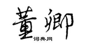曾慶福董卿行書個性簽名怎么寫