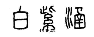 曾慶福白紫涵篆書個性簽名怎么寫
