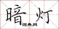 田英章暗燈楷書怎么寫