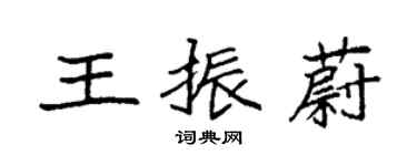 袁強王振蔚楷書個性簽名怎么寫