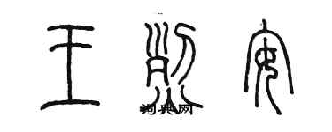 陳墨王烈安篆書個性簽名怎么寫