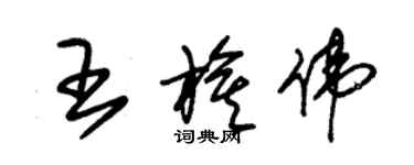 朱錫榮王旗偉草書個性簽名怎么寫