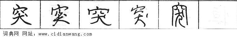 鋼筆字典