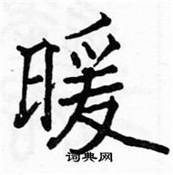 駱恆光寫的硬筆楷書暖