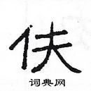 楊為國寫的硬筆隸書伕