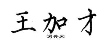 何伯昌王加才楷書個性簽名怎么寫