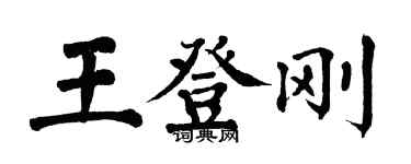 翁闓運王登剛楷書個性簽名怎么寫