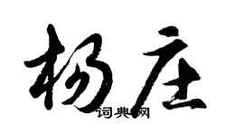 胡問遂楊莊行書個性簽名怎么寫