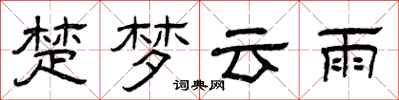 曾慶福楚夢雲雨隸書怎么寫