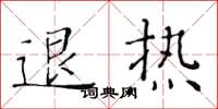 黃華生退熱楷書怎么寫