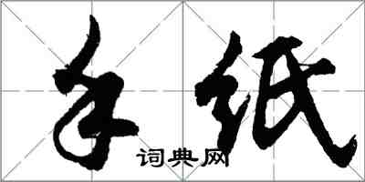 胡問遂手紙行書怎么寫