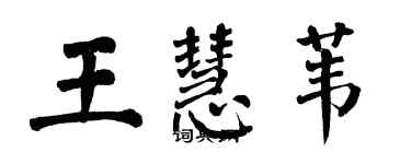 翁闓運王慧葦楷書個性簽名怎么寫