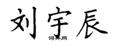 丁謙劉宇辰楷書個性簽名怎么寫