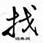 駱恆光寫的硬筆行書找