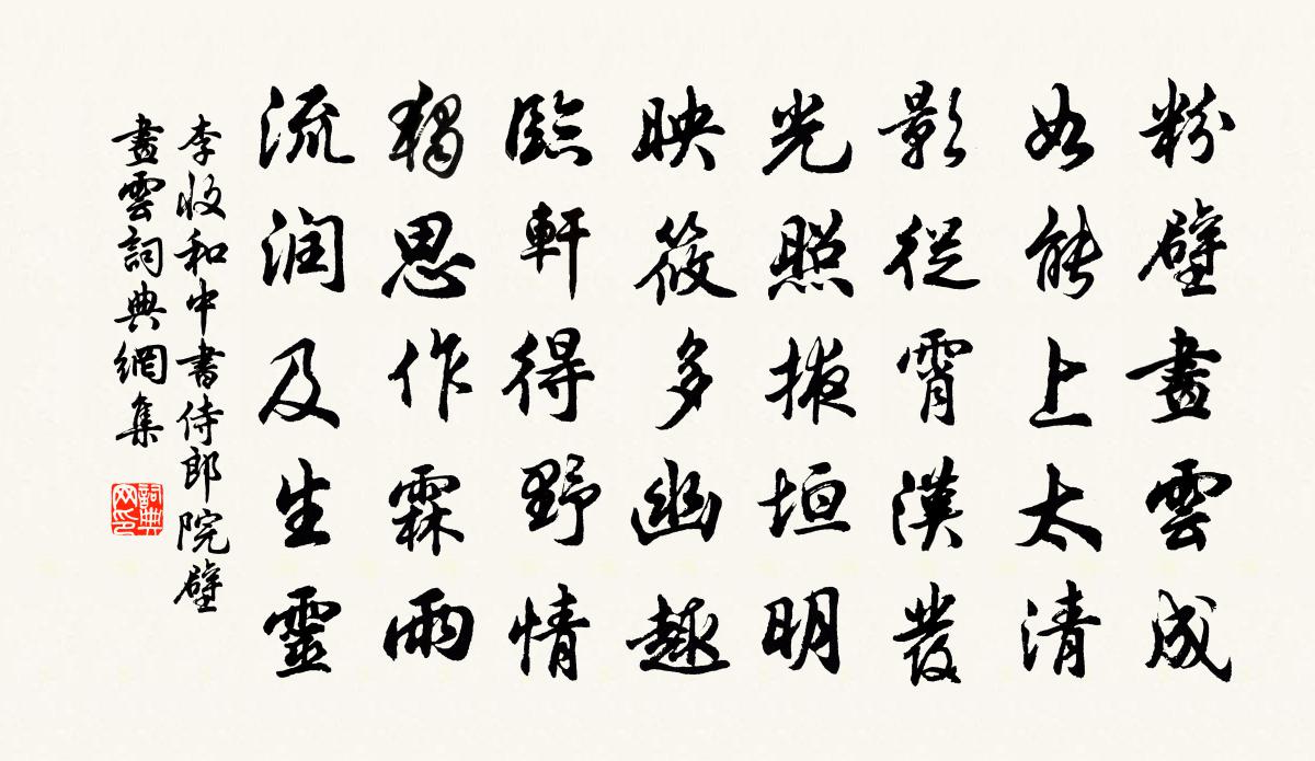 李收和中書侍郎院壁畫雲書法作品欣賞