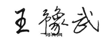 駱恆光王豫武行書個性簽名怎么寫