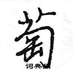 王旻寫的硬筆行書萄