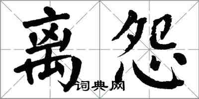 翁闓運離怨楷書怎么寫