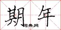 侯登峰期年楷書怎么寫