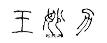 陳聲遠王妙力篆書個性簽名怎么寫