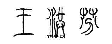 陳墨王洪芬篆書個性簽名怎么寫