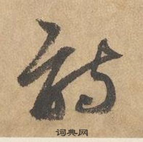 邊武千字文中詩的寫法