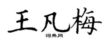 丁謙王凡梅楷書個性簽名怎么寫