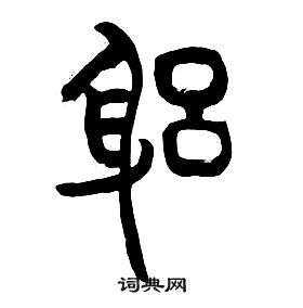 千字文中章太炎的寫法