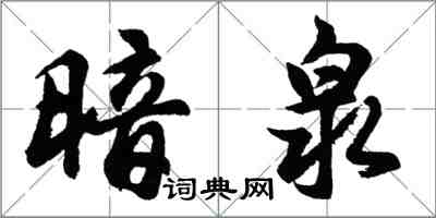 胡問遂暗泉行書怎么寫