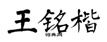 翁闓運王銘楷楷書個性簽名怎么寫