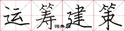 駱恆光運籌建策楷書怎么寫