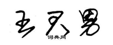 朱錫榮王君男草書個性簽名怎么寫