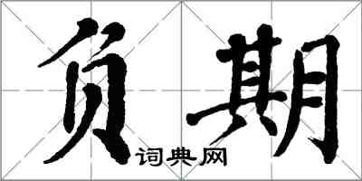 翁闓運負期楷書怎么寫