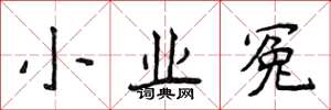 侯登峰小業冤楷書怎么寫