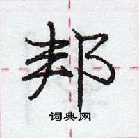 龐中華寫的硬筆行書邦