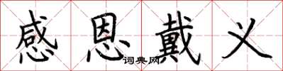荊霄鵬感恩戴義楷書怎么寫