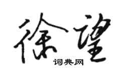 駱恆光徐望行書個性簽名怎么寫