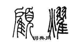 陳墨顧耀篆書個性簽名怎么寫