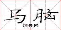 范連陞馬腦隸書怎么寫