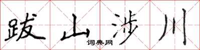 侯登峰跋山涉川楷書怎么寫