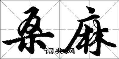 胡問遂桑麻行書怎么寫