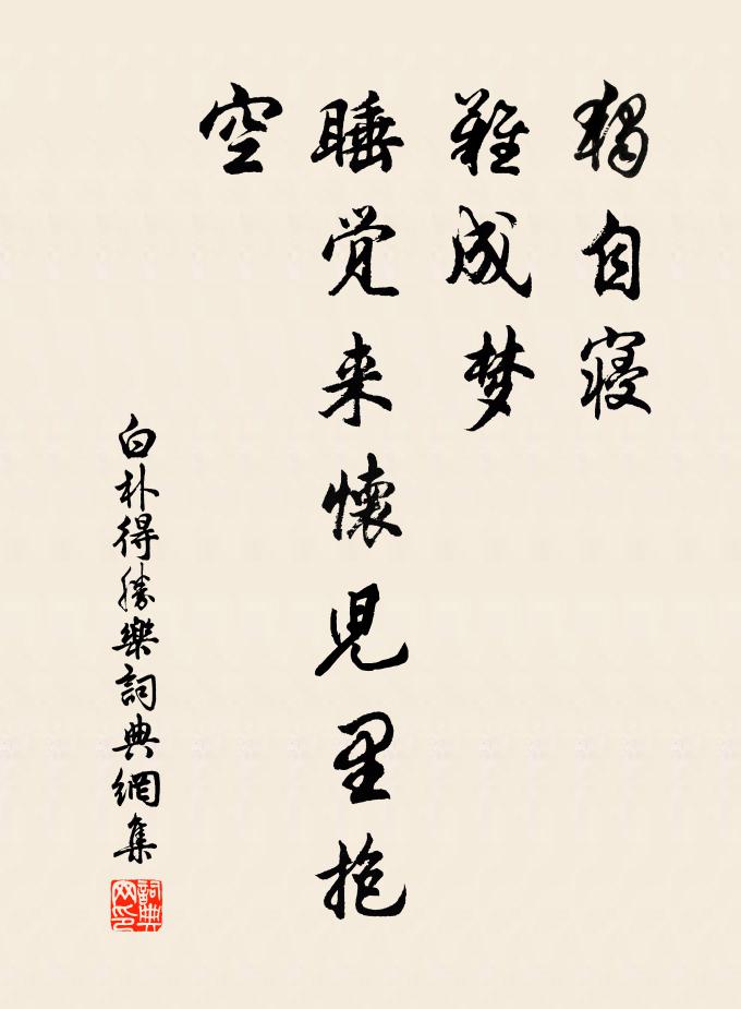 意適時時醉，身閒日日來 詩詞名句