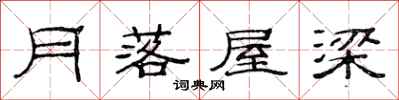 范連陞月落屋樑隸書怎么寫