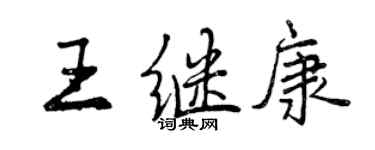 曾慶福王繼康行書個性簽名怎么寫