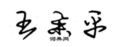 朱錫榮王舉平草書個性簽名怎么寫