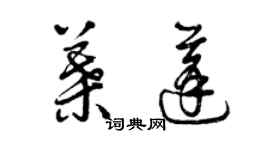 曾慶福葉蓬草書個性簽名怎么寫